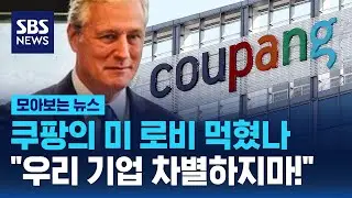 쿠팡의 미 로비 먹혔나..