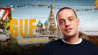 GUF - N.G 2 (TIFLIS REMIX 2025)