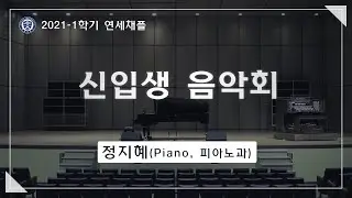 [2021-1 연세채플] 신입생 음악회 02 Piano