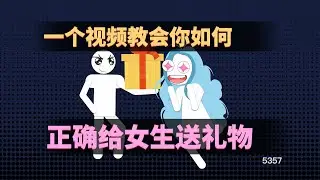 一個視頻教會你如何正確給女生送禮物