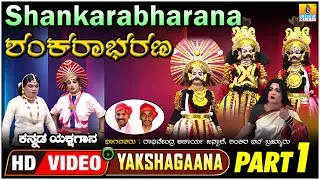 ಶಂಕರಾಭರಣ - Shankarabharana Part01  | KannadaYakshagana | Raghavendra Acharya Jansale | Jhankar Music