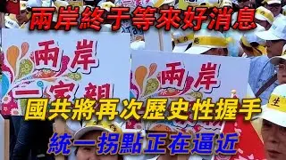 兩岸終於等好消息！國共將再次歷史性握手！統一拐點正在逼近#欽點歷史