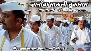 Dnyanoba Mauli Tukaram ज्ञानोबा माऊली तुकाराम | मास्कर महाराज | Maskar Maharaj Gayan Shegaon | शेगाव