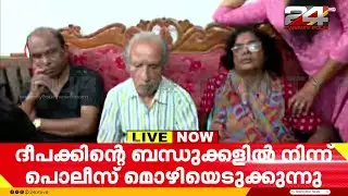 യുവതിക്കെതിരെ കേസെടുക്കണം എന്നാവർത്തിച്ച് ദീപകിന്റെ കുടുംബം; മൊഴിയെടുത്തത് പൊലിസ് | Deepak