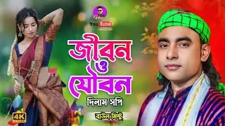জীবন ও যৌবন দিলাম সপি হইলো না তো সে আপন | Baul Mintu | Hoilona To Se Apon | Baul Gaan | Jewel Rtv 