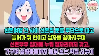 [스토리톡톡] 신혼여행 간 사이 신혼집 문을 무단으로 따고 들어가 몇 번이고 남자를 갈아치우며 신혼부부 침대에 누워 잠자리까지 갖고, 가구며 생활용품까지 훔쳐 쓰는 악질 시누이