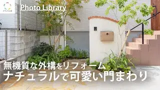 【お庭のご紹介】ナチュラルで可愛い門まわり〜無機質な外構から大変身のリフォーム〜@ground_kobo