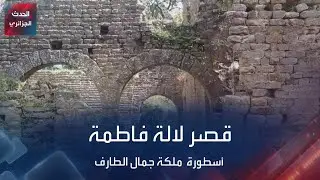 قصر لالة فاطمة أسطورة  ملكة جمال الطارف