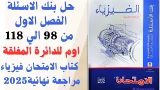 حل قانون اوم للدائرة المغلقة كتاب الامتحان فيزياء مراجعه نهائيه 2025 بنك الاسئله 3ث