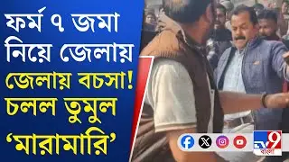 SIR Form 7 Case: আসানসোল-কালনায় ফর্ম ৭ নিয়ে BJP-TMC-র মধ্যে চলল তুমুল সংঘর্ষ | TV9 Bangla