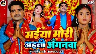 #Vedio | मइया मोरी अइली अंगनवा ।Maiya Mori Aili Anganawa|Rajendra Rahi |Devi Geet 2025/shilpi Raj 
