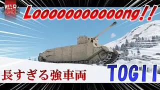 【War Thunder 陸RB】長すぎる珍兵器TOGII　【ゆっくり実況】
