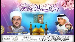 #بث_مباشر l ذكرى ميلاد الإمام محمد الجواد عليه السلام | الشيخ عبدالحميد الغمغام| 1447هـ