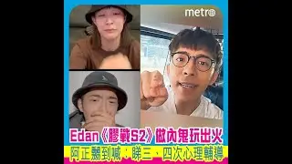 Edan《膠戰S2》做內鬼玩出火  阿正嬲到喊：睇三、四次心理輔導