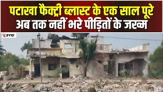 Harda Fire Factory Blast के एक साल पूरे। पीड़ितों को अब तक नहीं मिला मुआवजा। देखिए..