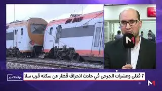 موفد ميدي1 تيفي يرصد مستجدات الحالة الصحية للمصابين في حادث قطار قرب سلا