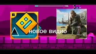 Новое видио плюс гость geometry dash