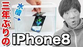 3年ぶりに買ったiPhone 8、水没。