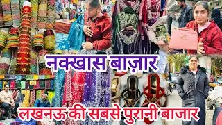 नक्खास बाज़ार लखनऊ|Nakkhas Market Lucknow|लखनऊ की सबसे पुरानी बाज़ार|सबसे सस्ती बाज़ार #lucknow 