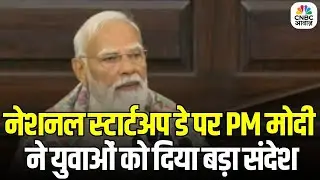 Startup India Completes 10 Years: भारत बना दुनिया का तीसरा सबसे बड़ा Startup Hub | PM Modi