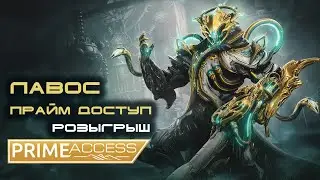 [ЗАВЕРШЕНО] Розыгрыш прайм доступа Лавоса  ⚡ Warframe ⚡ Lavos Prime Access Giveaway