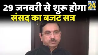 कोरोना संकट के बीच 29 जनवरी से शुरू होगा संसद का बजट सत्र, 1 फरवरी को पेश होगा आम बजट