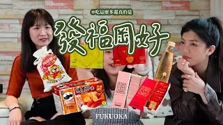【摳妮姬哇】吃這麼多零食！真的發福岡好欸！ #福岡零食開箱