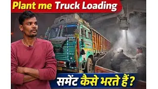 PLANT  me Cement kaise load hota Hai❗️❗️#truckcooking #truckesvlogs #truckdriver 