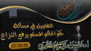 تفصيل في مسألة حكم الحاكم المسلم هل يرفع الخلاف الشيخ سليمان الرحيلي