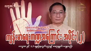 လက္ခဏဗေဒ အပိုင်း -၄ -လက္ခဏာတွေက ပြောသော သင့်ကျန်းမာရေး-အပိုင်း ၂