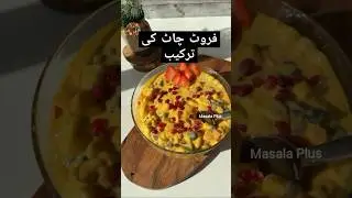 فروٹ چاٹ  fruit chaat Ramadan recipe Mango Fruit Chaat By Masala Plus