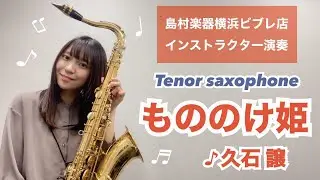 【もののけ姫】島村楽器横浜ビブレ店サックスインストラクター演奏【テナーサックス】