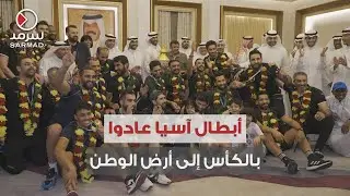 استقبال حافل بعودة فريق كرة اليد بنادي الكويت بعد تتويجهم بلقب البطولة الآسيوية الـ 24 للأندية