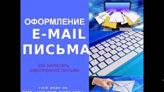 Как написать e mail письмо