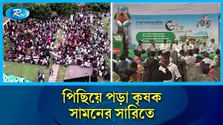 বিএনপির ক্ষমতায় এলে প্রত্যেক কৃষককে দেয়া হবে ফারমার্স কার্ড | BNP Agricultural support | Rtv News