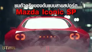 Mazda กระหึ่มรถต้นแบบ Iconic SP รถไฟฟ้าสไตล์โรตารี สวยหรูกับ Mazda 6e