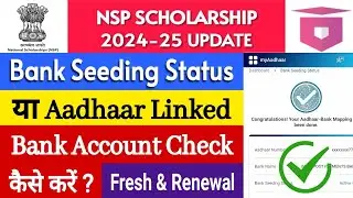 nsp bank seeding status kaise check kare | how to check nsp bank seeding status | nsp bank seeding