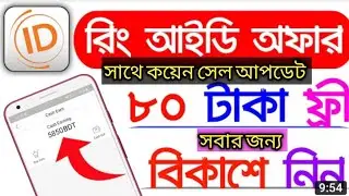 ring ID New Offer 2020 | ring ID Coin Sell 2020 | ring ID Free 80 Tk Bonus Offer | ring ID App Offer