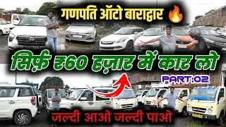 मात्र ₹60 हज़ार में कार लो | गणपति ऑटो बाराद्वार | Ganpati Auto Baradwar CG | Used Car Baradwar CG