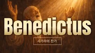 사가랴의 찬가 Benedictus (눅 1:68–79)