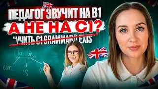 ПОЧЕМУ ПЕДАГОГ ЗНАЕТ 🇬🇧 НА С1, НО ЗВУЧИТ НА В1? | МНЕНИЕ МЕТОДИСТА