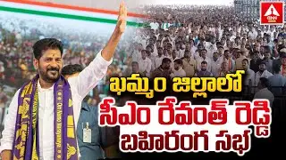 ఖమ్మం జిల్లాలో సీఎం రేవంత్‌ రెడ్డి బహిరంగ సభ..! CM Revanth Reddy Meetin In Khammam | ANN Telugu