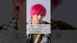 【名言】EXIT兼近大樹「努力してないのではなく努力の種類が違う」#名言 #名言集 #人生 #感動 #EXIT #兼近大樹