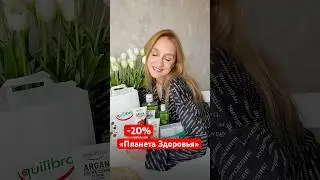 -20% на косметику Equilibra🔥 в сети аптек &laquo;Планета Здоровья&raquo; #аптечнаякосметика #уходоваякосметика