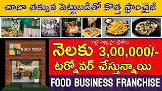 చాలా తక్కువ పెట్టుబడితో కొత్త ఫ్రాంఛైజీ | Best food business franchise india | Bocs Pizza franchise