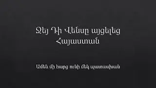Ջեյ Դի Վենսը այցելեց Հայաստան