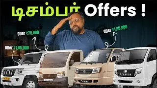 💥Commercial Vehicle-க்கு Year Endல இவ்வளவு Offers-ஆ?| Tata Ace, Ashok Leyland Dost, Mahindra Bolero🔥