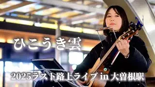 【Itsukiの想い】ひこうき雲 大曽根駅路上ライブ