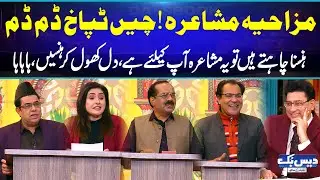 Chin Tapak Dam Dam😅Mazahiya Mushaira😅| Funny Poetry | Hasni Rok Ke Dikhao | Daisbook