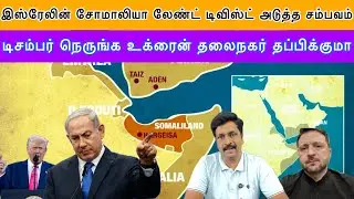 இஸ்ரேலின் Somaliland டிவிஸ்ட் I டிசம்பர் நெருங்க Ukraine தலைநகர் தப்பிக்குமா I Ravikumar Rk